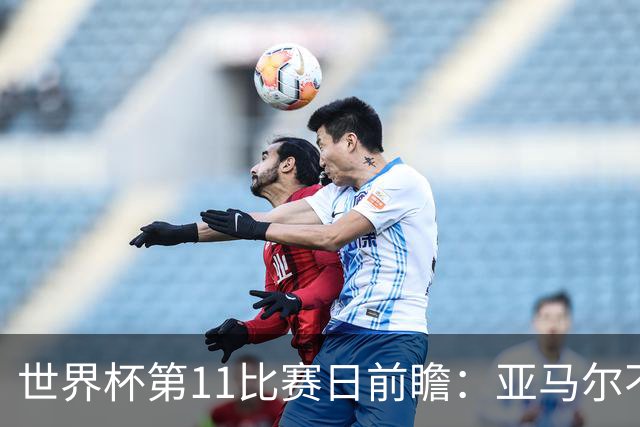 世界杯第11比赛日前瞻：亚马尔不慌，沙特专克南美却怕欧洲队