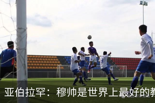 亚伯拉罕：穆帅是世界上最好的教练 愿为他尽全力
