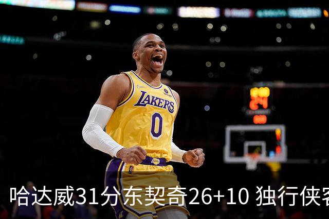 哈达威31分东契奇26+10 独行侠客场大胜奇才