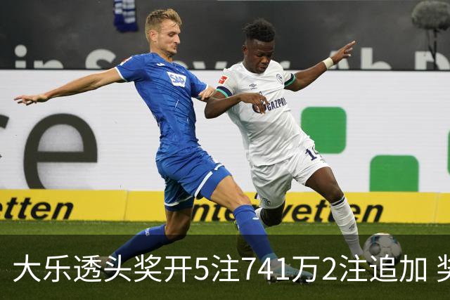 大乐透头奖开5注741万2注追加 奖池余额7.76亿