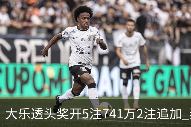 大乐透头奖开5注741万2注追加 奖池余额7.76亿