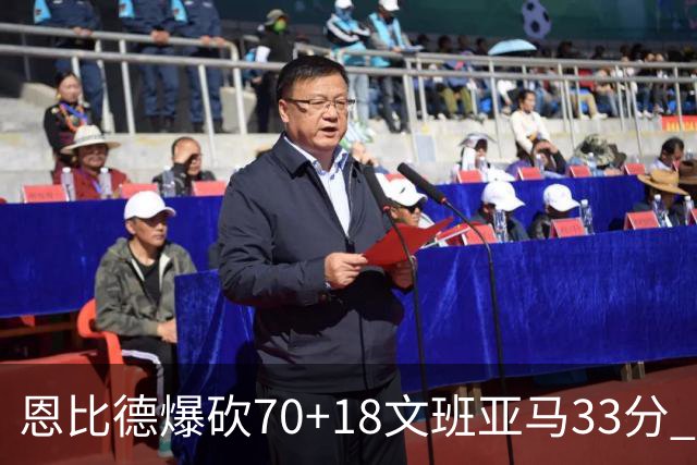 恩比德爆砍70+18文班亚马33分 76人夺得6连胜