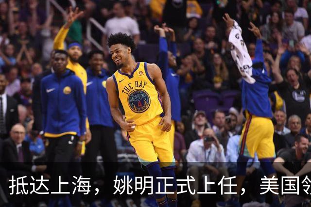 抵达上海，姚明正式上任，美国领事馆任命，亮相新岗位，薪酬曝光