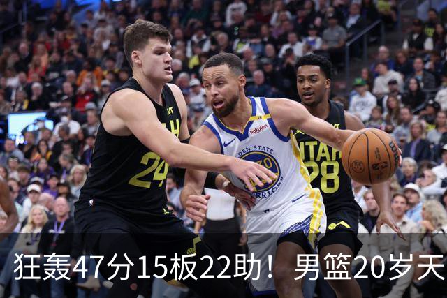 狂轰47分15板22助！男篮20岁天才后卫杀疯了：这2战让他媲美徐杰