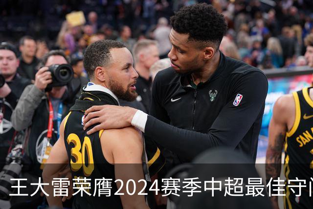 王大雷荣膺2024赛季中超最佳守门员