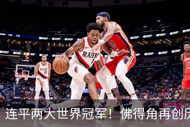 连平两大世界冠军！佛得角再创历史 黑马绝非只靠运气